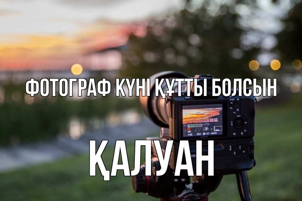 Күн сайын ашық хат с именем, ҚАЛУАН Фотограф күні құтты болсын с днем фотографа Онлайн тегін жүктеп алу тілектері бар керемет карта 