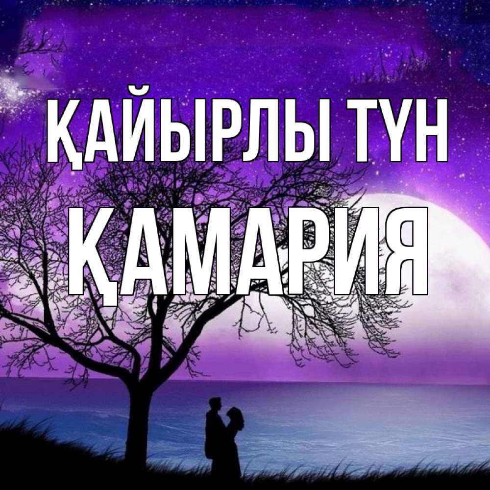 Күн сайын ашық хат с именем, ҚАМАРИЯ Қайырлы түн огромная луна и парочка Онлайн тегін жүктеп алу тілектері бар керемет карта 