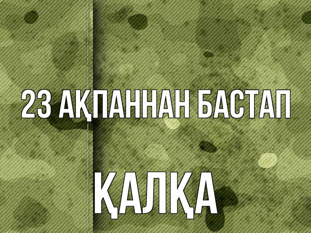 Күн сайын ашық хат с именем, Қалқа 23 ақпаннан бастап 23 февраля Онлайн тегін жүктеп алу тілектері бар керемет карта 