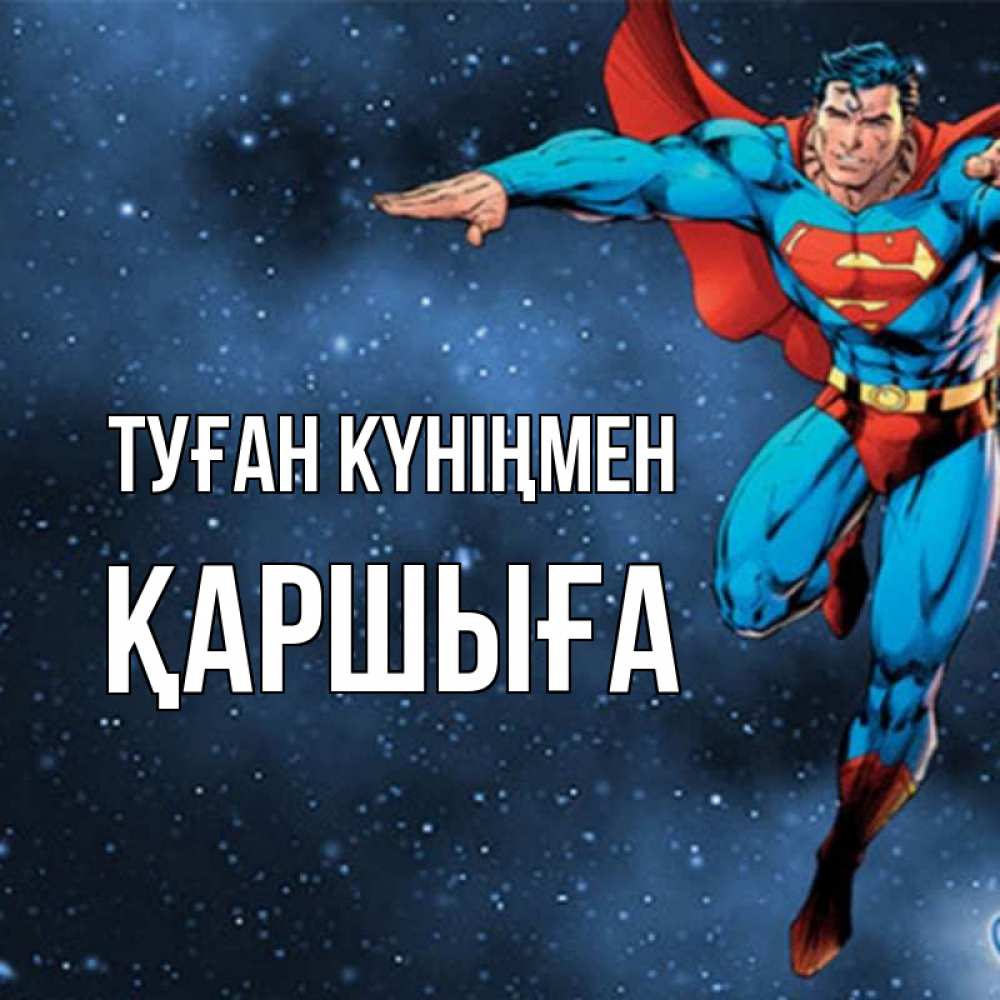Күн сайын ашық хат с именем, Қаршыға Туған күніңмен супергерой Онлайн тегін жүктеп алу тілектері бар керемет карта 