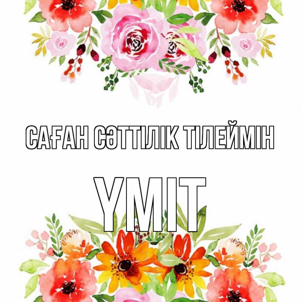 Күн сайын ашық хат с именем, ҮМІТ Саған сәттілік тілеймін открытка с цветами акварелью Онлайн тегін жүктеп алу тілектері бар керемет карта 