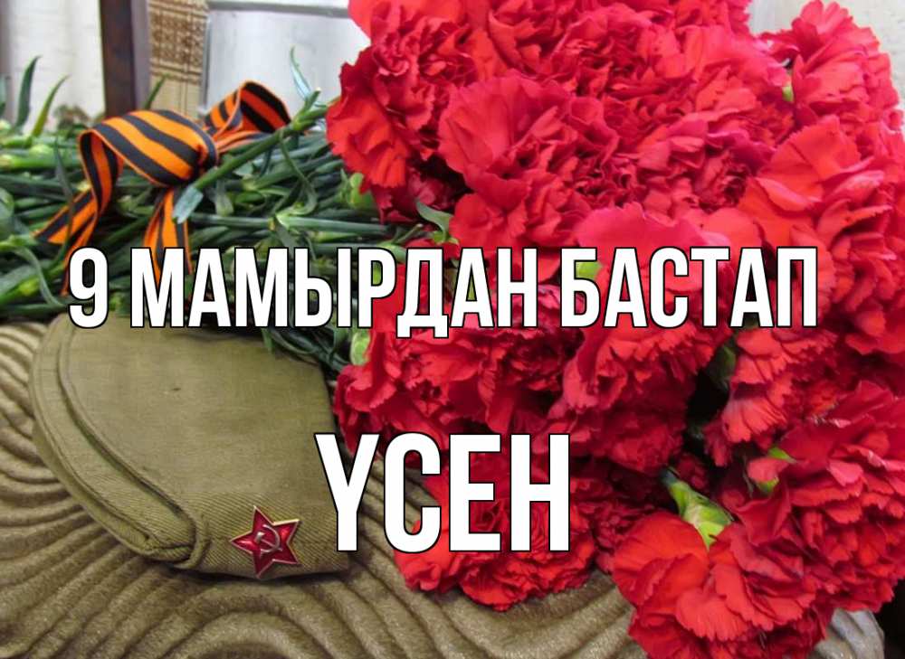 Күн сайын ашық хат с именем, ҮСЕН 9 мамырдан бастап 9 мая Онлайн тегін жүктеп алу тілектері бар керемет карта 