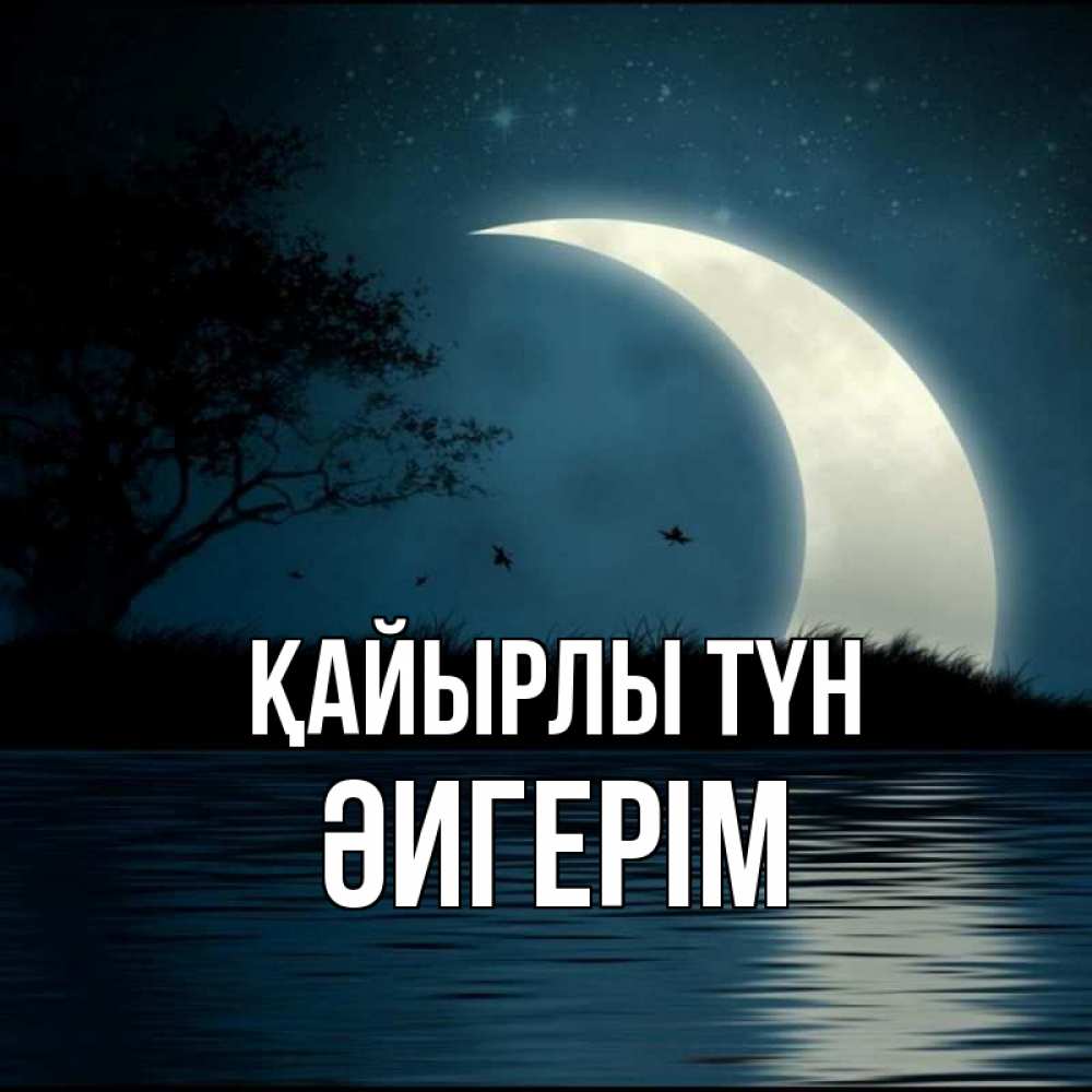 Күн сайын ашық хат с именем, ӘИГЕРІМ Қайырлы түн вода Онлайн тегін жүктеп алу тілектері бар керемет карта 