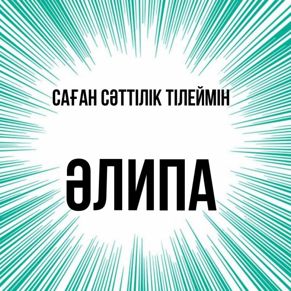 Күн сайын ашық хат с именем, ӘЛИПА Саған сәттілік тілеймін на удачу Онлайн тегін жүктеп алу тілектері бар керемет карта 