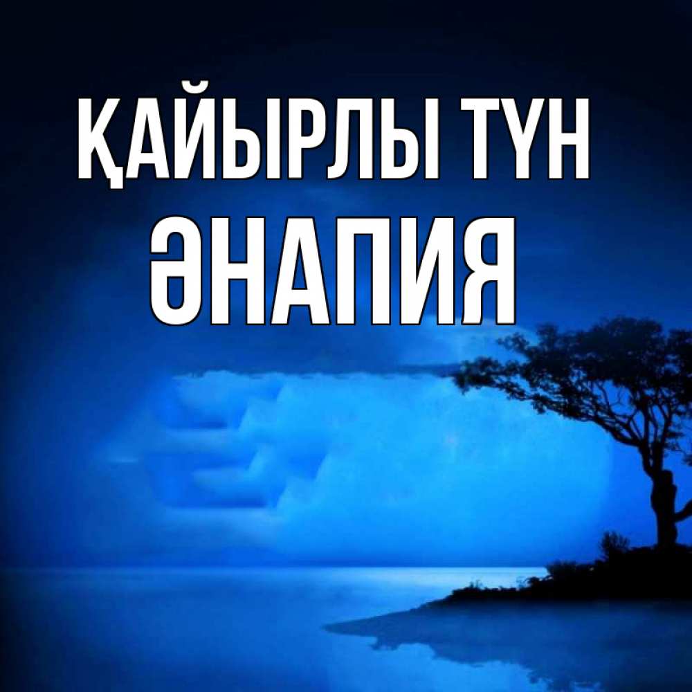 Күн сайын ашық хат с именем, ӘНАПИЯ Қайырлы түн ночное побережье Онлайн тегін жүктеп алу тілектері бар керемет карта 