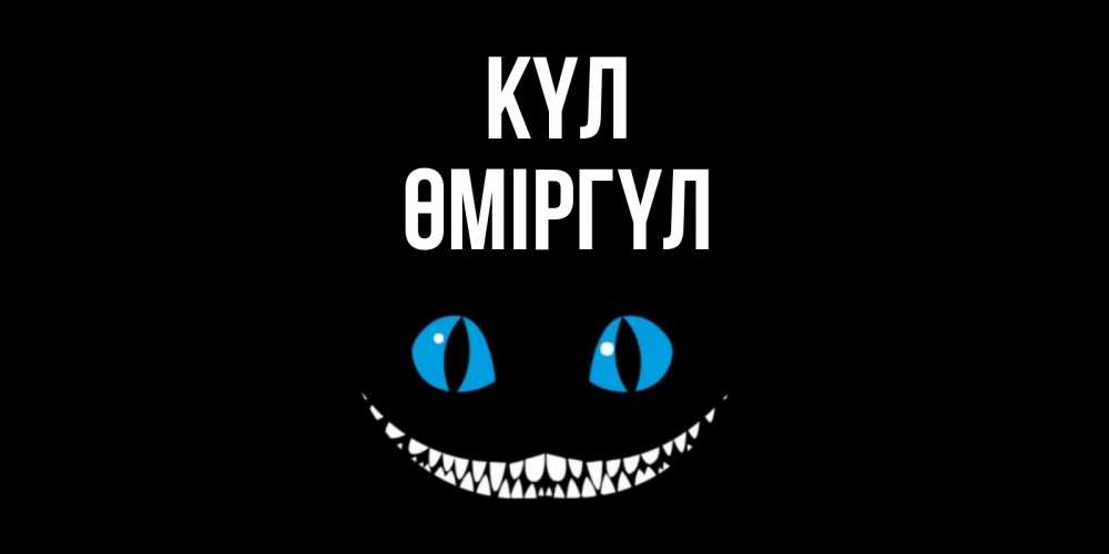 Күн сайын ашық хат с именем, ӨМІРГҮЛ күл кот улыбается Онлайн тегін жүктеп алу тілектері бар керемет карта 
