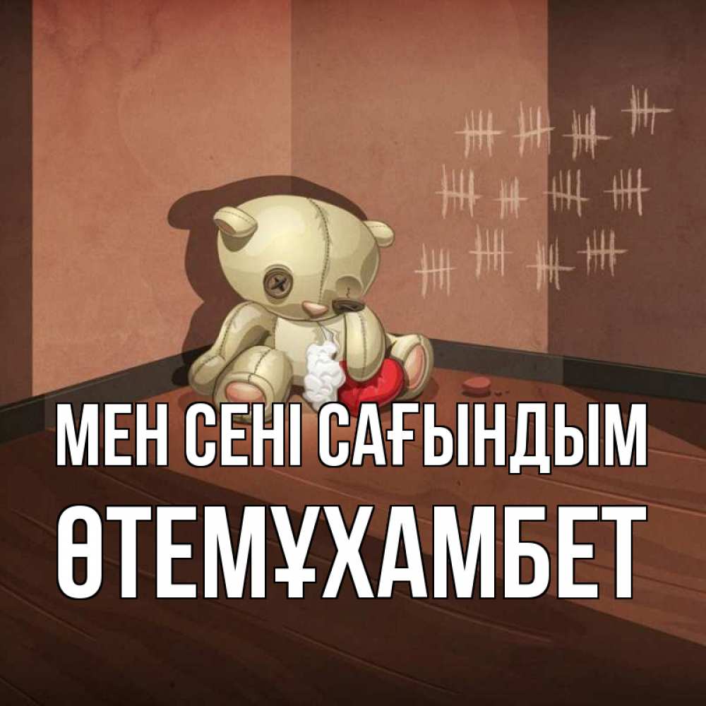 Күн сайын ашық хат с именем, ӨТЕМҰХАМБЕТ Мен сені сағындым скорее ко мне Онлайн тегін жүктеп алу тілектері бар керемет карта 