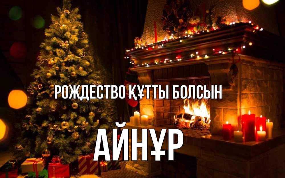 Күн сайын ашық хат с именем, АЙНҰР Рождество құтты болсын новый год Онлайн тегін жүктеп алу тілектері бар керемет карта 