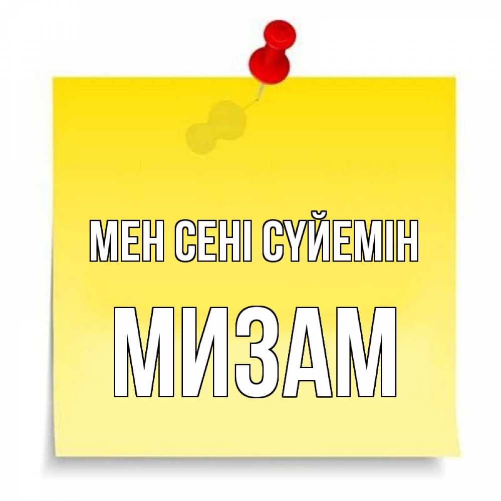 Күн сайын ашық хат с именем, МИЗАМ Мен сені сүйемін ноте Онлайн тегін жүктеп алу тілектері бар керемет карта 