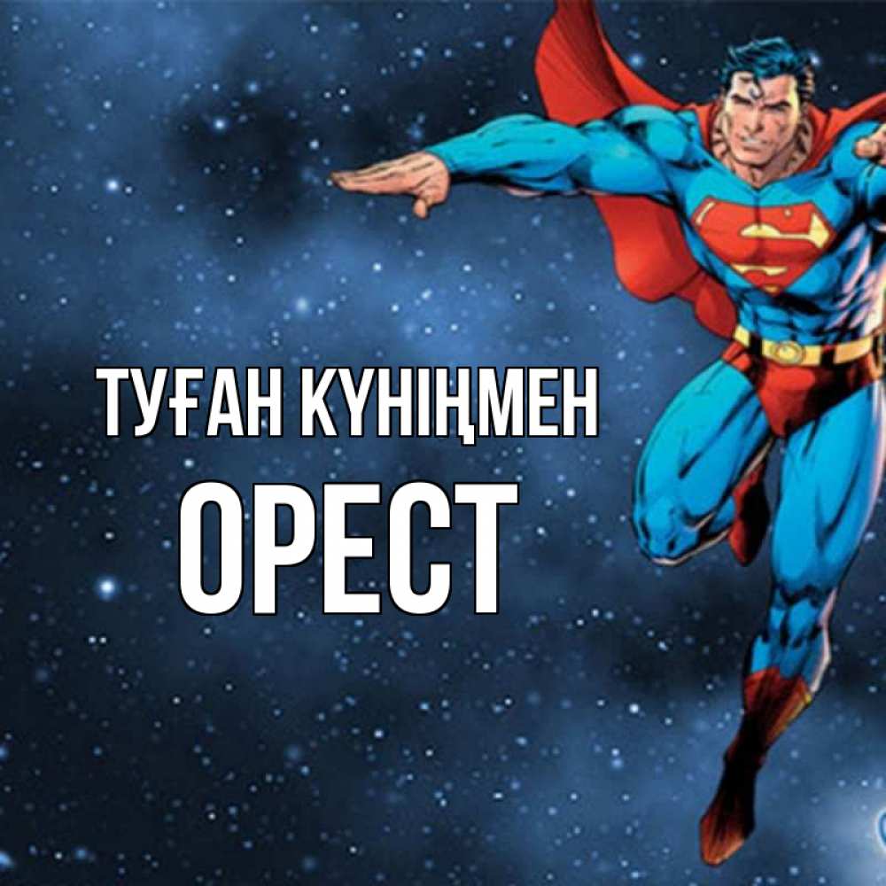 Күн сайын ашық хат с именем, Орест Туған күніңмен супергерой Онлайн тегін жүктеп алу тілектері бар керемет карта 