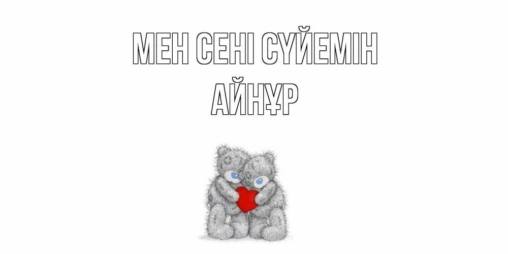 Күн сайын ашық хат с именем, АЙНҰР Мен сені сүйемін мишки, сердце Онлайн тегін жүктеп алу тілектері бар керемет карта 