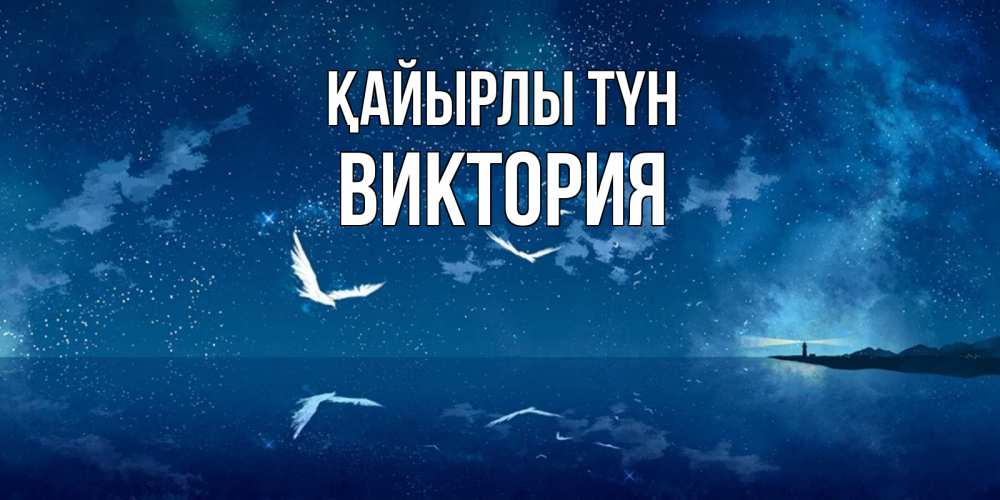 Күн сайын ашық хат с именем, Виктория Қайырлы түн птицы летят на фоне ночного неба Онлайн тегін жүктеп алу тілектері бар керемет карта 