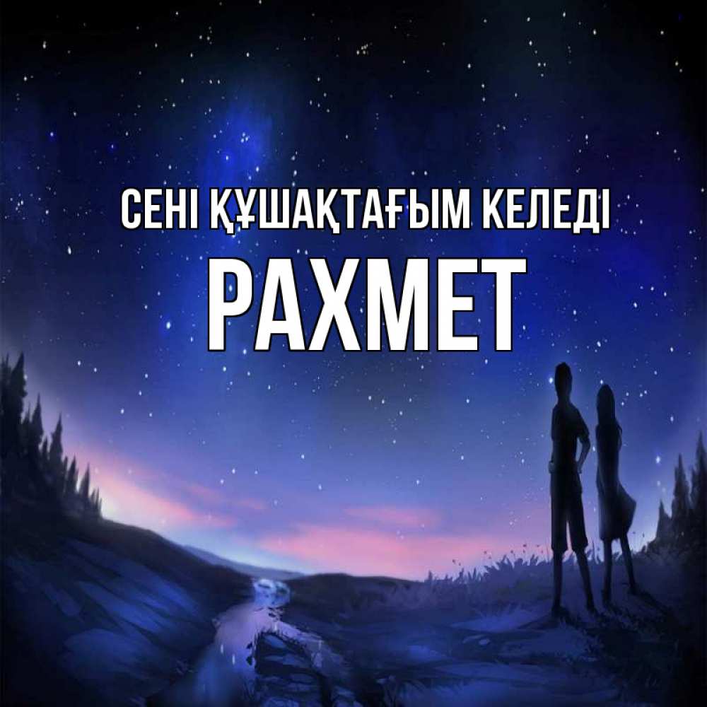 Күн сайын ашық хат с именем, РАХМЕТ сені құшақтағым келеді абстракция 1 Онлайн тегін жүктеп алу тілектері бар керемет карта 