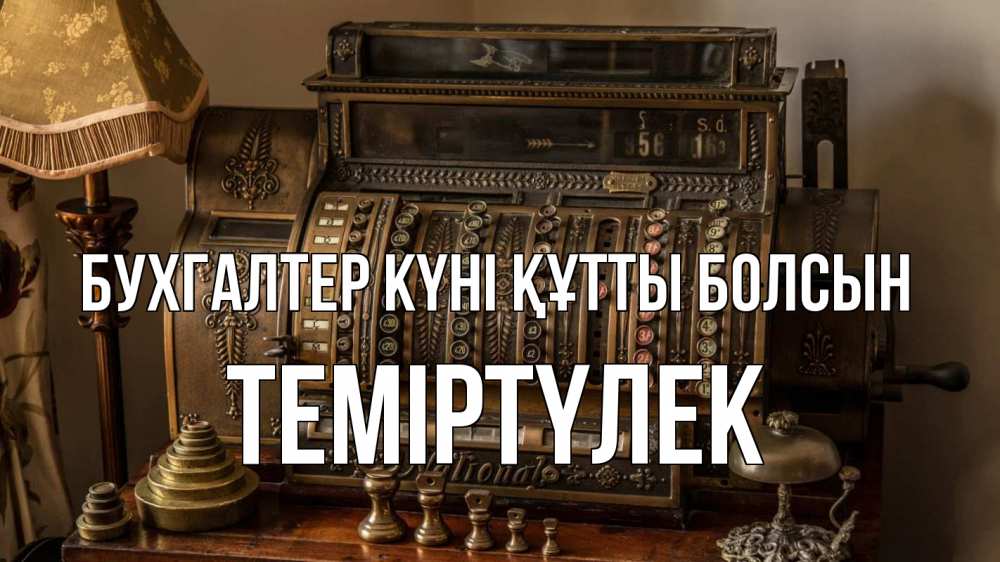 Картинка бухгалтер күні құтты болсын, ТЕМІРТҮЛЕК