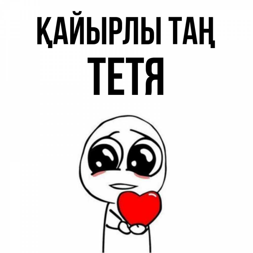 Күн сайын ашық хат с именем, Тетя Қайырлы таң позитивные открытки Онлайн тегін жүктеп алу тілектері бар керемет карта 