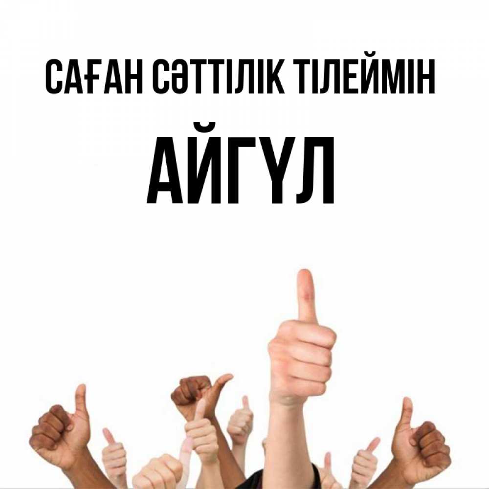 Күн сайын ашық хат с именем, АЙГҮЛ Саған сәттілік тілеймін молодцом Онлайн тегін жүктеп алу тілектері бар керемет карта 