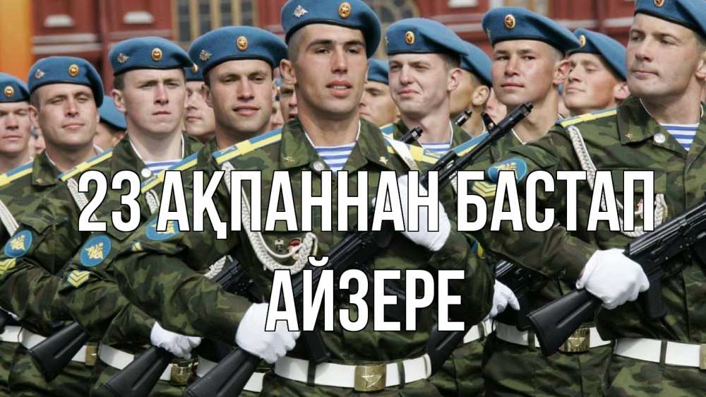 Күн сайын ашық хат с именем, АЙЗЕРЕ 23 ақпаннан бастап 23 февраля Онлайн тегін жүктеп алу тілектері бар керемет карта 