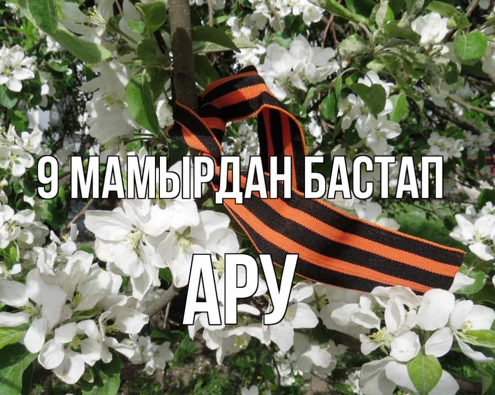 Күн сайын ашық хат с именем, АРУ 9 мамырдан бастап 9 мая Онлайн тегін жүктеп алу тілектері бар керемет карта 