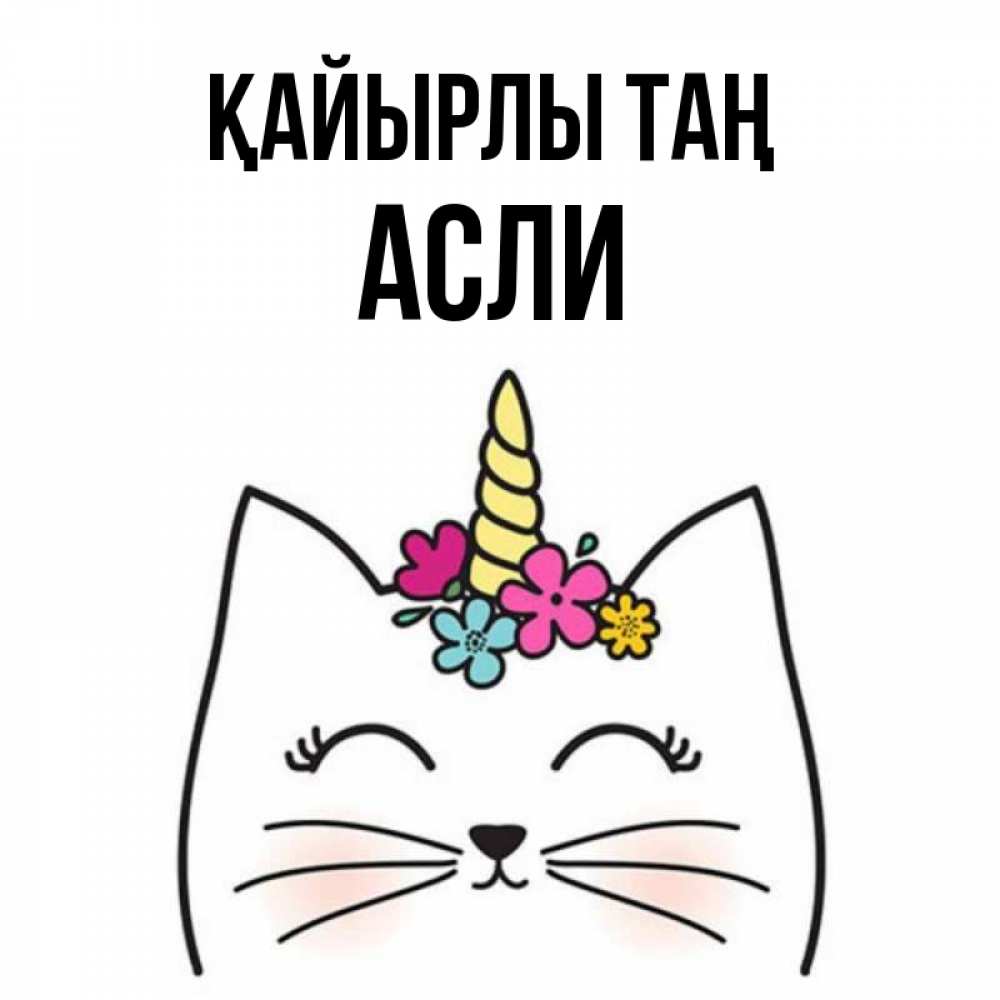 Күн сайын ашық хат с именем, АСЛИ Қайырлы таң утречко Онлайн тегін жүктеп алу тілектері бар керемет карта 