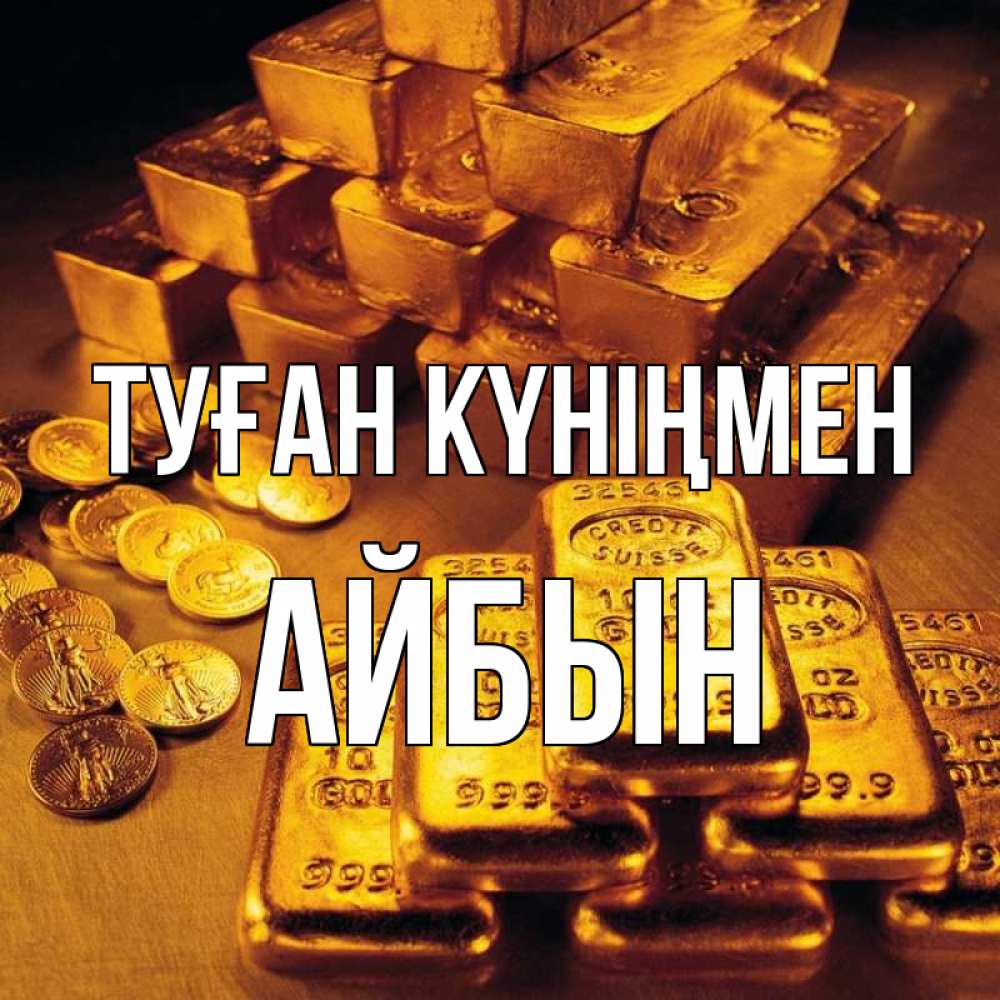 Күн сайын ашық хат с именем, Айбын Туған күніңмен со слитками золота и золотыми монетами Онлайн тегін жүктеп алу тілектері бар керемет карта 