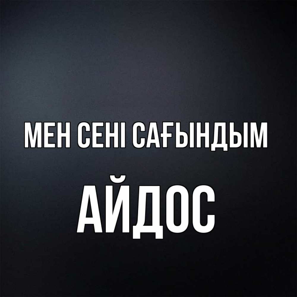 Күн сайын ашық хат с именем, Айдос Мен сені сағындым с подписью Онлайн тегін жүктеп алу тілектері бар керемет карта 