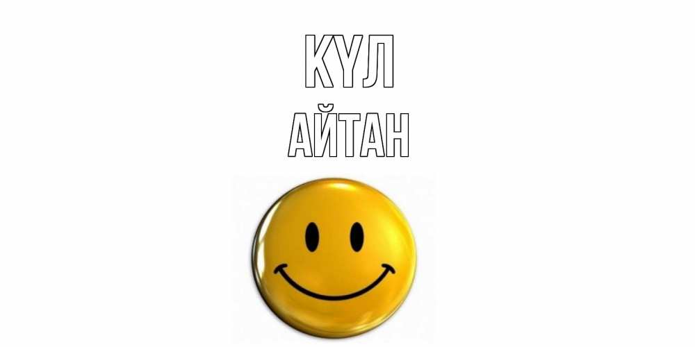 Күн сайын ашық хат с именем, Айтан күл смайл Онлайн тегін жүктеп алу тілектері бар керемет карта 