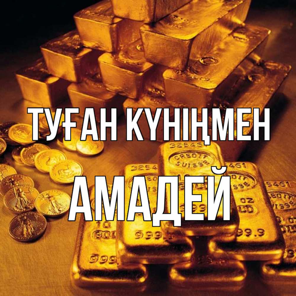 Күн сайын ашық хат с именем, Амадей Туған күніңмен со слитками золота и золотыми монетами Онлайн тегін жүктеп алу тілектері бар керемет карта 