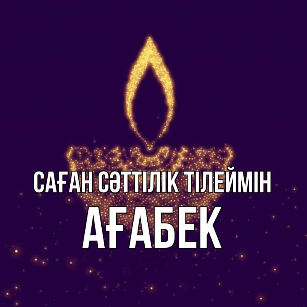 Күн сайын ашық хат с именем, Ағабек Саған сәттілік тілеймін пусть повезет 2 Онлайн тегін жүктеп алу тілектері бар керемет карта 