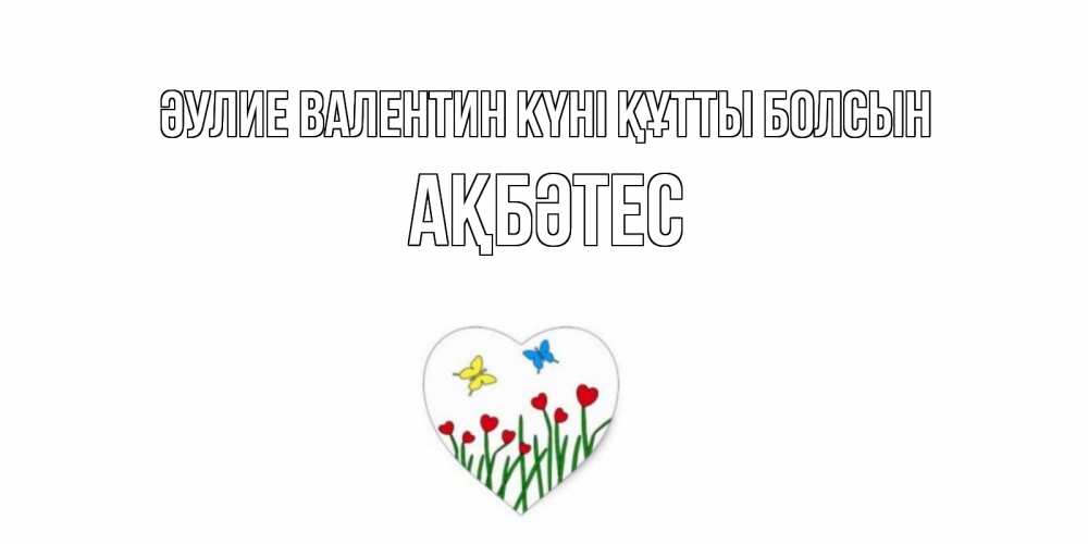 Күн сайын ашық хат с именем, АҚБӘТЕС Әулие Валентин күні құтты болсын открытки онлайн на 14 февраля Онлайн тегін жүктеп алу тілектері бар керемет карта 