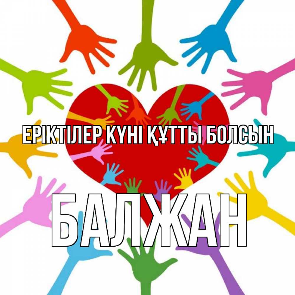 Күн сайын ашық хат с именем, БАЛЖАН Еріктілер күні құтты болсын с днем волонтера Онлайн тегін жүктеп алу тілектері бар керемет карта 