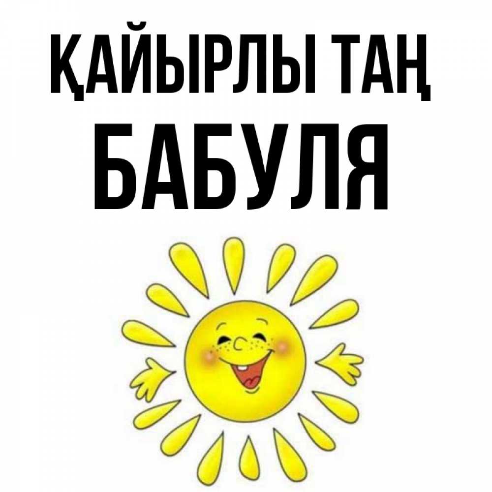 Күн сайын ашық хат с именем, Бабуля Қайырлы таң улыбка Онлайн тегін жүктеп алу тілектері бар керемет карта 