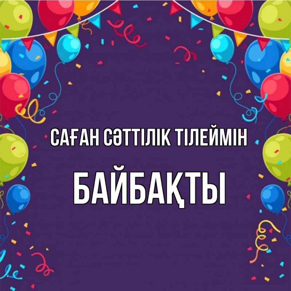 Күн сайын ашық хат с именем, Байбақты Саған сәттілік тілеймін шары Онлайн тегін жүктеп алу тілектері бар керемет карта 