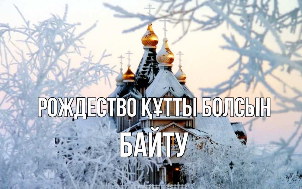 Күн сайын ашық хат с именем, Байту Рождество құтты болсын рождество, золотые купала 1 Онлайн тегін жүктеп алу тілектері бар керемет карта 