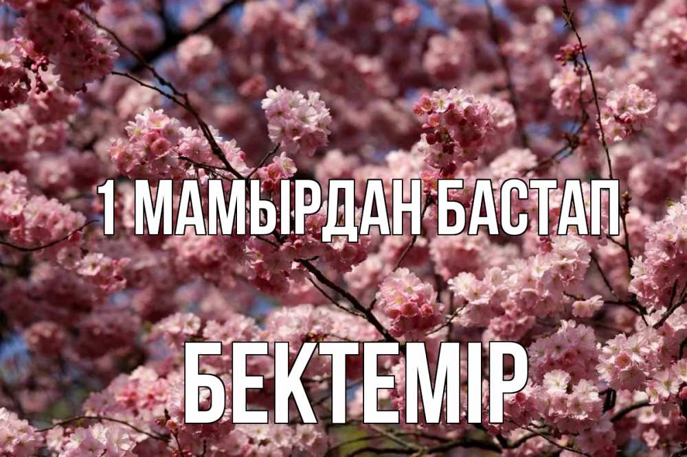 Күн сайын ашық хат с именем, Бектемір 1 мамырдан бастап С 1 мая Онлайн тегін жүктеп алу тілектері бар керемет карта 