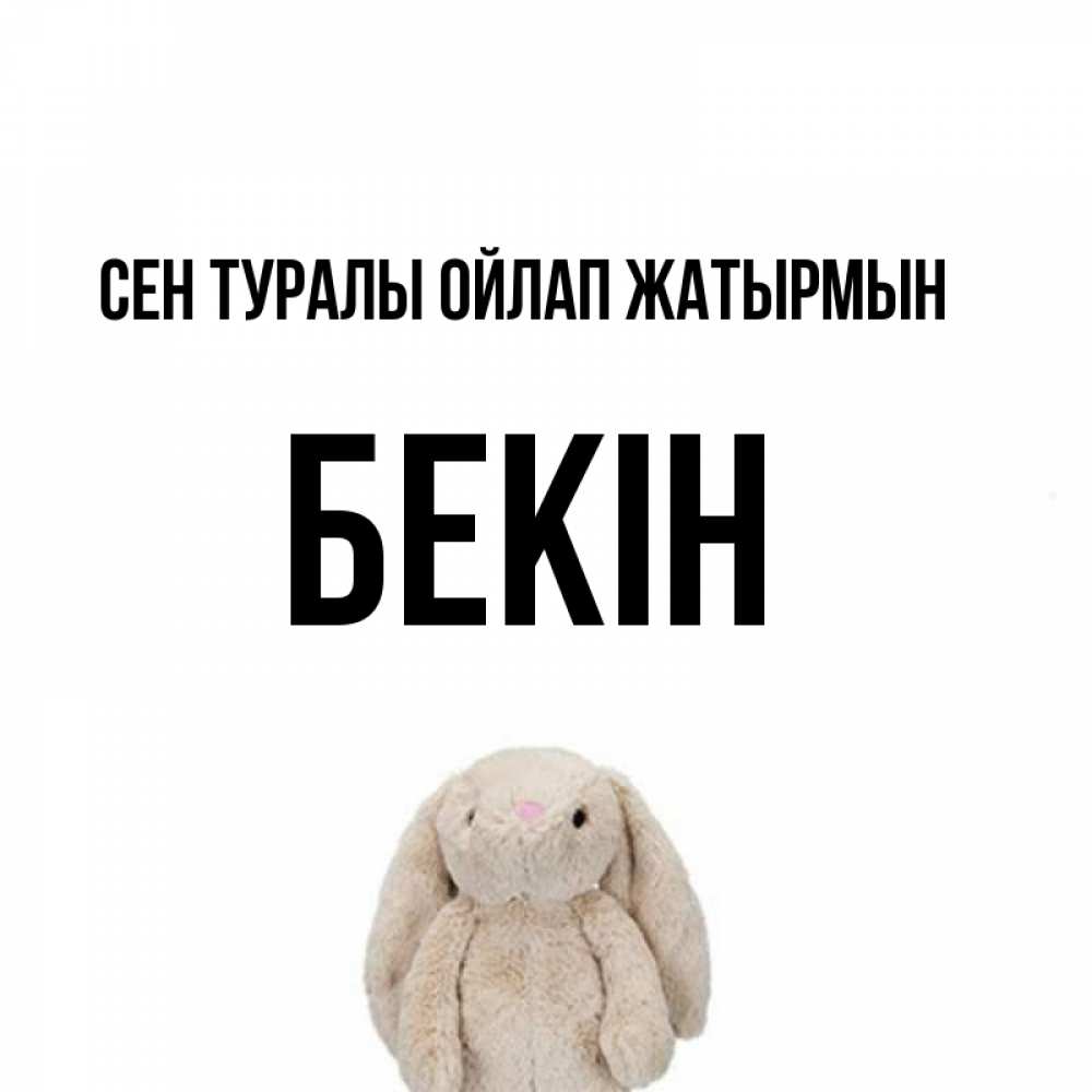 Күн сайын ашық хат с именем, Бекін Сен туралы ойлап жатырмын открытки с текстами и подписями Онлайн тегін жүктеп алу тілектері бар керемет карта 