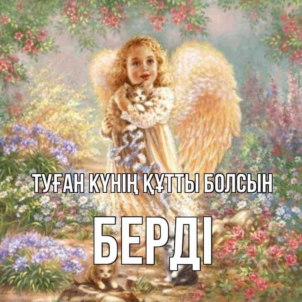 Күн сайын ашық хат с именем, Берді Туған күнің құтты болсын держит котенка Онлайн тегін жүктеп алу тілектері бар керемет карта 