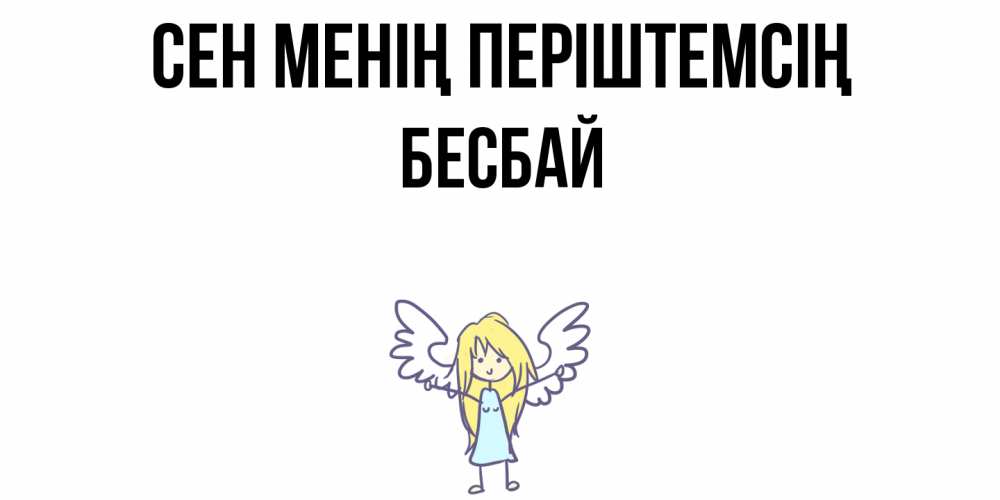 Күн сайын ашық хат с именем, Бесбай Сен менің періштемсің ангел Онлайн тегін жүктеп алу тілектері бар керемет карта 