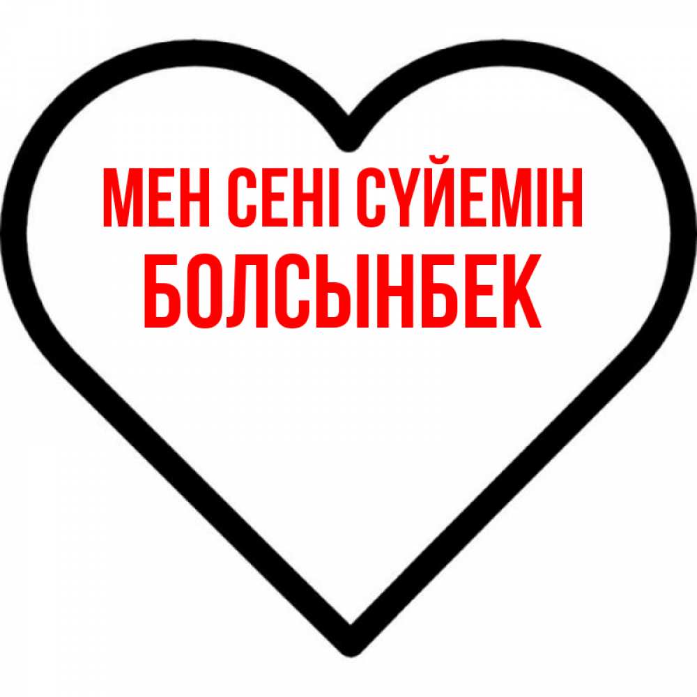 Күн сайын ашық хат с именем, Болсынбек Мен сені сүйемін посто Онлайн тегін жүктеп алу тілектері бар керемет карта 