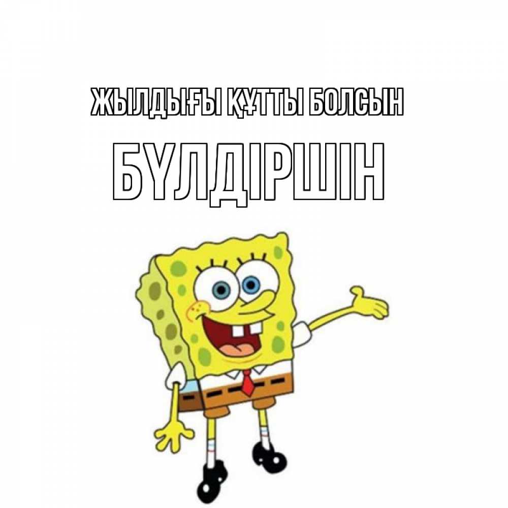 Күн сайын ашық хат с именем, БҮЛДІРШІН Жылдығы құтты болсын веселые Онлайн тегін жүктеп алу тілектері бар керемет карта 