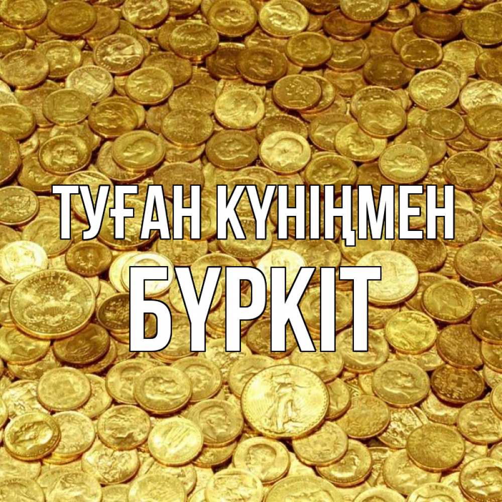 Күн сайын ашық хат с именем, Бүркіт Туған күніңмен с пожеланием разбогатеть Онлайн тегін жүктеп алу тілектері бар керемет карта 