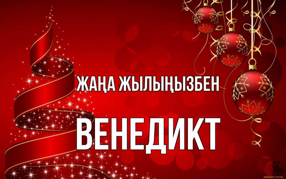 Күн сайын ашық хат с именем, Венедикт Жаңа жылыңызбен новый год Онлайн тегін жүктеп алу тілектері бар керемет карта 