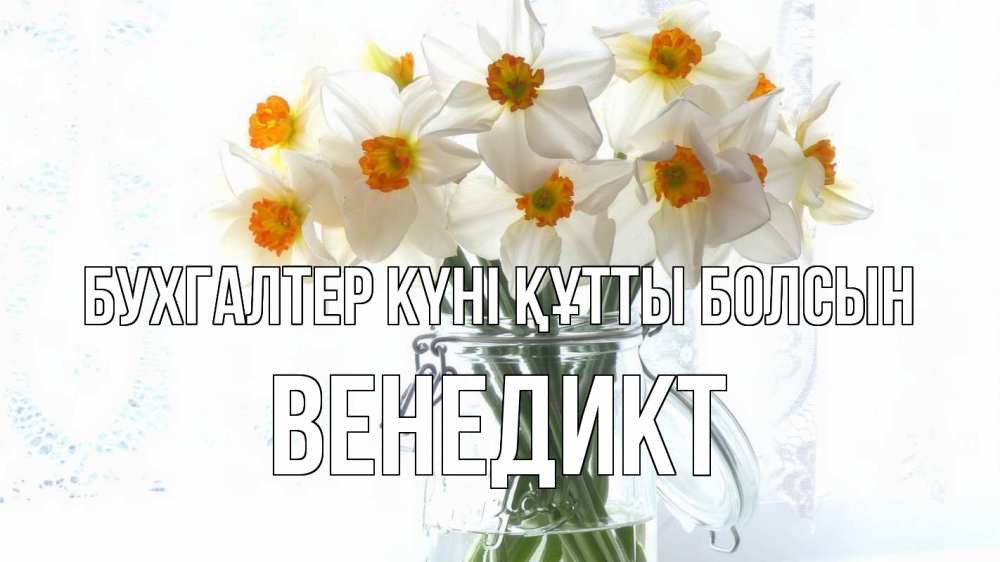 Күн сайын ашық хат с именем, Венедикт бухгалтер күні құтты болсын с днем бухгалтера Онлайн тегін жүктеп алу тілектері бар керемет карта 