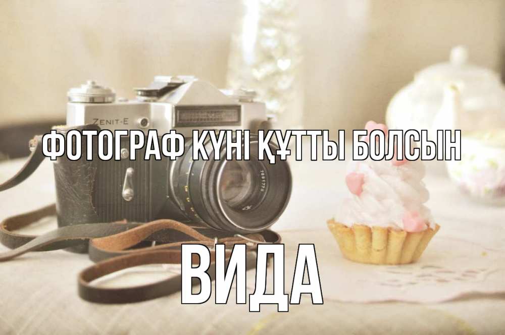 Күн сайын ашық хат с именем, Вида Фотограф күні құтты болсын с днем фотографа Онлайн тегін жүктеп алу тілектері бар керемет карта 