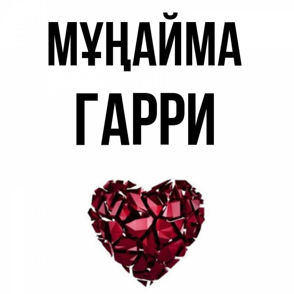 Күн сайын ашық хат с именем, Гарри Мұңайма рубиновое сердечко Онлайн тегін жүктеп алу тілектері бар керемет карта 