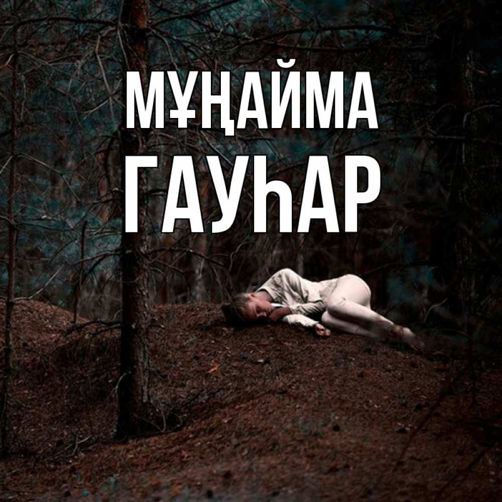 Күн сайын ашық хат с именем, Гауһар Мұңайма лес Онлайн тегін жүктеп алу тілектері бар керемет карта 