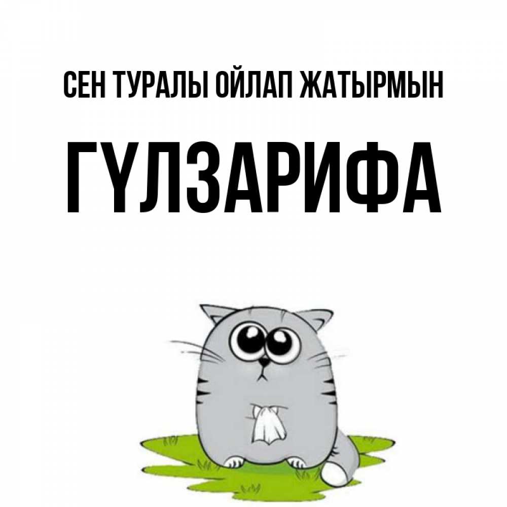 Күн сайын ашық хат с именем, ГҮЛЗАРИФА Сен туралы ойлап жатырмын тоска с платочком Онлайн тегін жүктеп алу тілектері бар керемет карта 