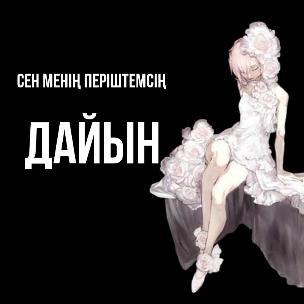 Күн сайын ашық хат с именем, Дайын Сен менің періштемсің девушка в стиле аниме как ангел Онлайн тегін жүктеп алу тілектері бар керемет карта 