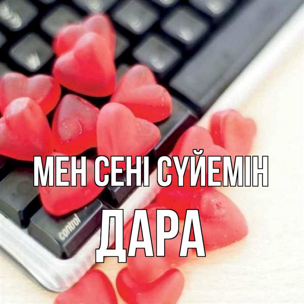 Күн сайын ашық хат с именем, Дара Мен сені сүйемін конфеты в виде сердец Онлайн тегін жүктеп алу тілектері бар керемет карта 