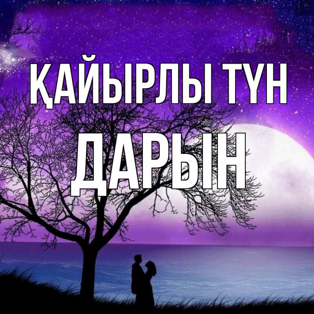 Күн сайын ашық хат с именем, Дарын Қайырлы түн огромная луна и парочка Онлайн тегін жүктеп алу тілектері бар керемет карта 