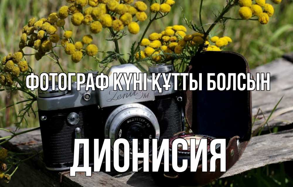 Күн сайын ашық хат с именем, Дионисия Фотограф күні құтты болсын с днем фотографа Онлайн тегін жүктеп алу тілектері бар керемет карта 